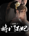 重生之将门王妃 梦不梵