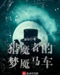 猎魔者的梦魇马车怎么过