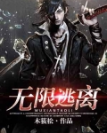 无限逃离 木筱松