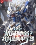 全民:机械师弱?我制造机甲军团 吾乃白帝