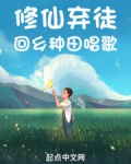 修仙弃徒,回乡种田唱歌 左牵羊