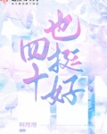 四十也挺好小说
