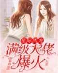星际团宠，满级大佬靠养崽爆火