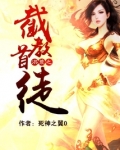 洪荒之截教首徒 小说
