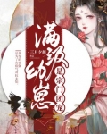 满级幼崽是宗门团宠最新章节