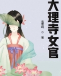 大理寺女官晋升指南