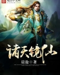 诸天镜仙笔趣阁