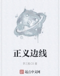 正义边线