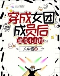 穿成女团女配