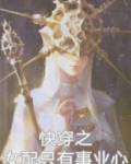 快穿之女配只有事业心