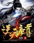 逆天帝尊境界划分