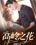 高岭之花是指什么