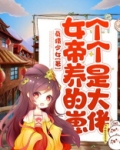 女帝养的崽个个是大佬免费阅读