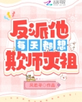 反派他每天都想欺师灭祖