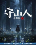 守山人概括文章的故事情节