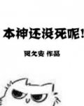 本神还没死呢！