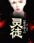 都市猎人：灵徒