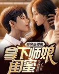 相亲走错桌,拿下师娘闺蜜