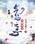 直播：我！挖了气运之子的至尊骨