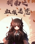 柯南之血族迷恋