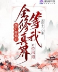 摆烂修仙后全修真界等我c位出道