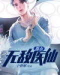 都市无敌医仙小说