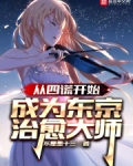 从四谎开始,成为东京治愈大师小说