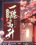 贵妃娘娘一路高升 青苹君
