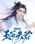 毒舌夫君太难缠
