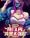 女外援:我们LPL真是太强啦