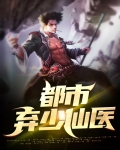 都市弃少仙医TXT下载