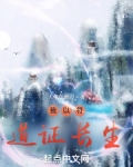 我以符道证长生小说免费
