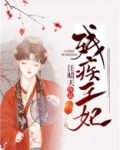 残疾王妃电视剧