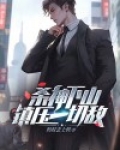 杀神下山，镇压一切敌