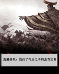 直播挑战：我抢了气运之子的至尊宝骨