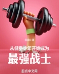 从健身小白到健身达人