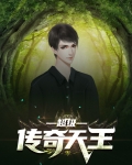 超级传奇天王小说