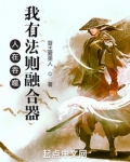 人在吞噬：我有法则融合器