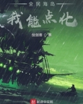 全民海岛:我能点化TXT下载