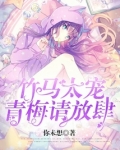 竹马太宠:青梅,请放肆 小说