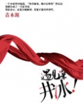 遇见深井冰 青木源讲的什么