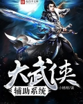 武侠之我有辅助器