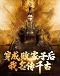 穿成败家子科举