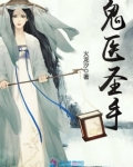 鬼医圣手