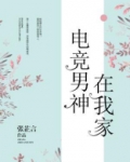 电竞男神在我家小说免费