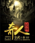 民间奇人李青山