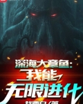 深海大章鱼：我能无限进化