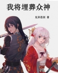 我将埋葬众神女主角有几个