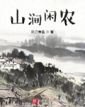 山涧闲农林易免费阅读