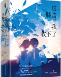 这膝盖我收下了!